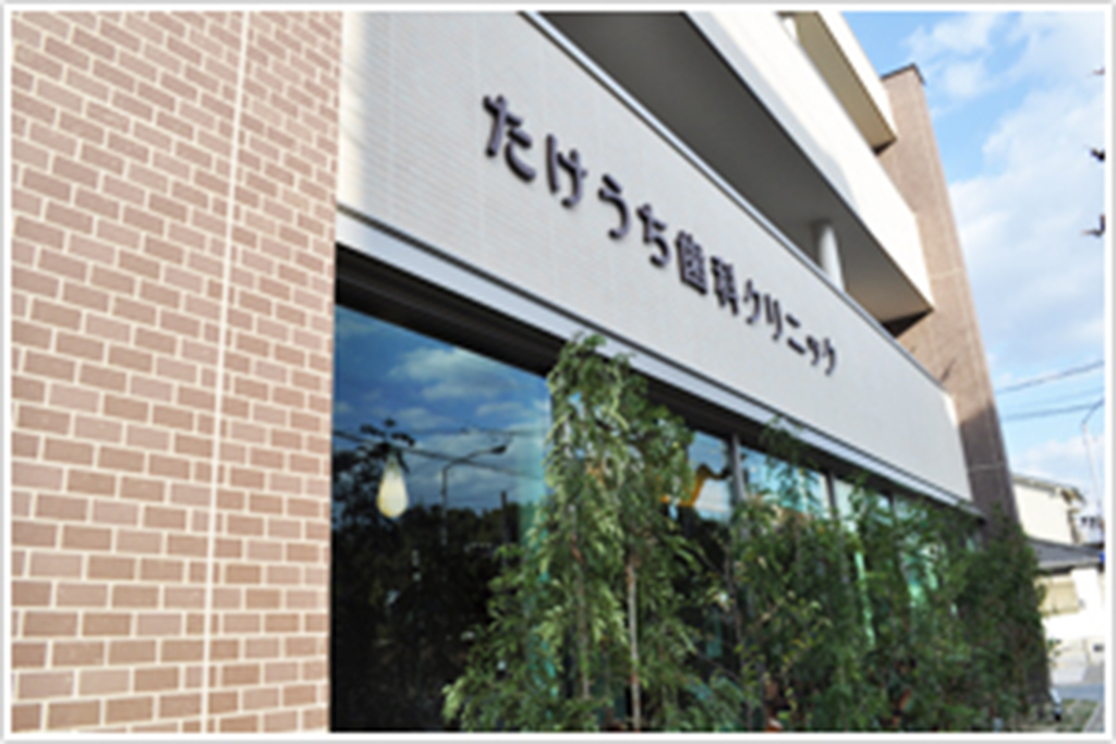 名古屋市東区徳川町・たけうち歯科クリニック